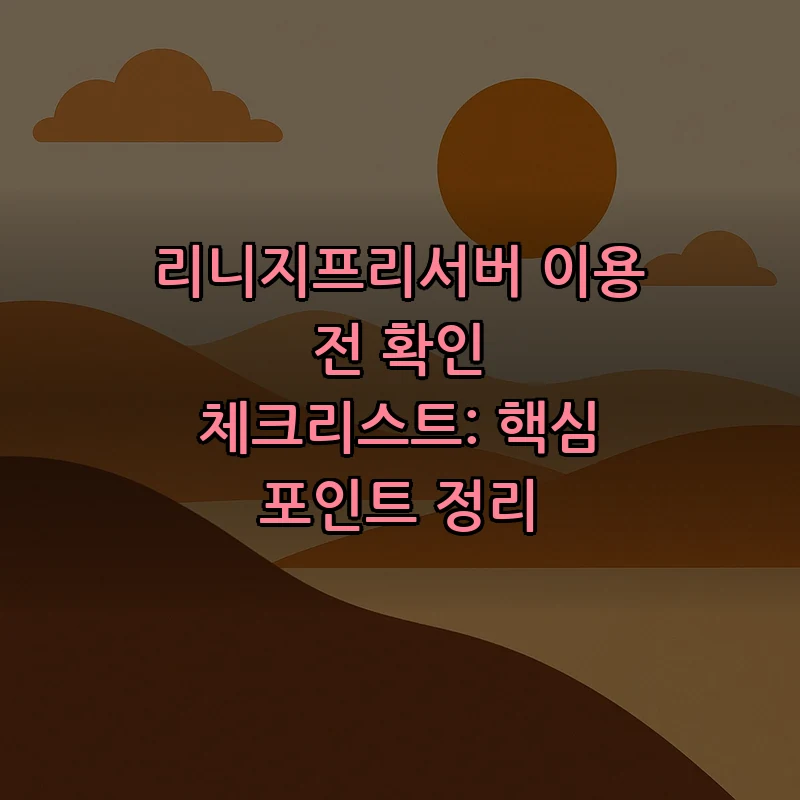 리니지프리서버 이용 전 확인 체크리스트: 핵심 포인트 정리 커버 이미지