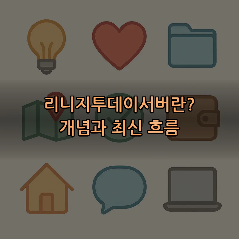 리니지투데이서버란? 개념과 최신 흐름