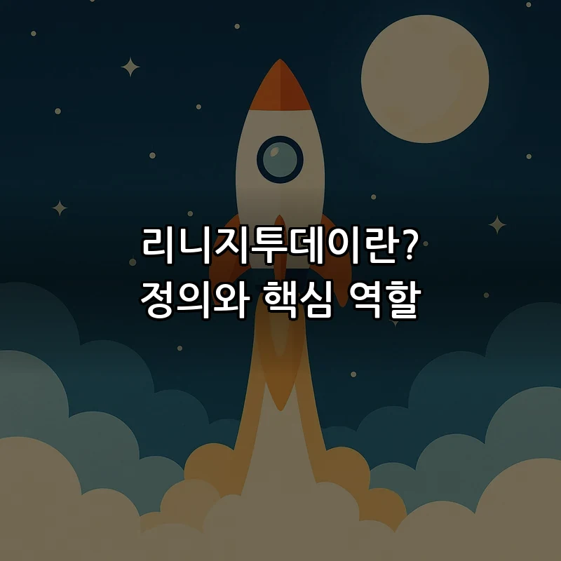 리니지투데이란? 정의와 핵심 역할