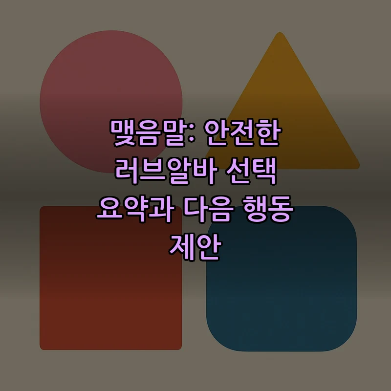맺음말: 안전한 러브알바 선택 요약과 다음 행동 제안