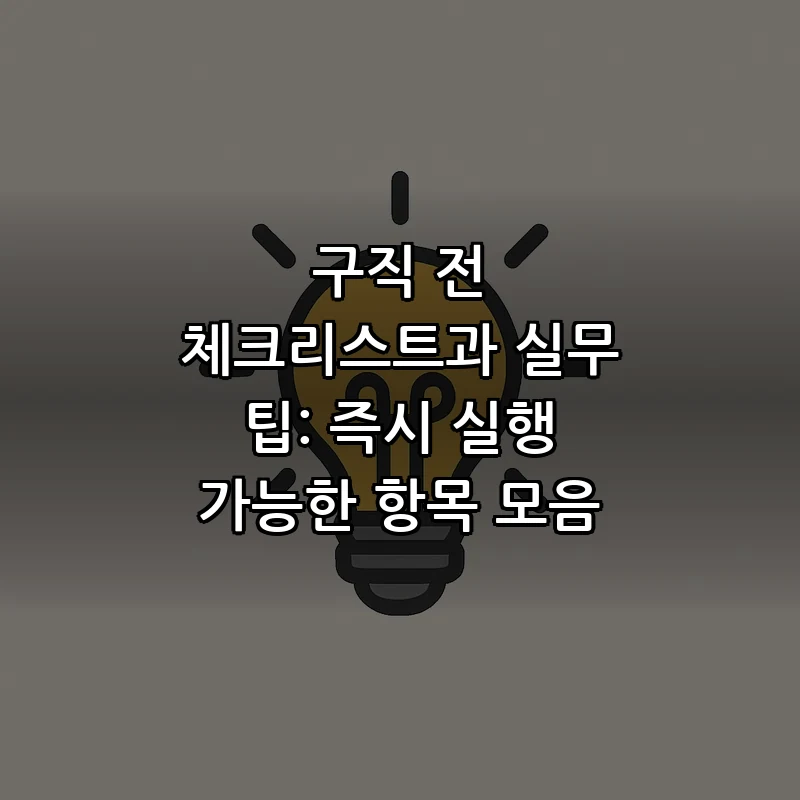 구직 전 체크리스트과 실무 팁: 즉시 실행 가능한 항목 모음