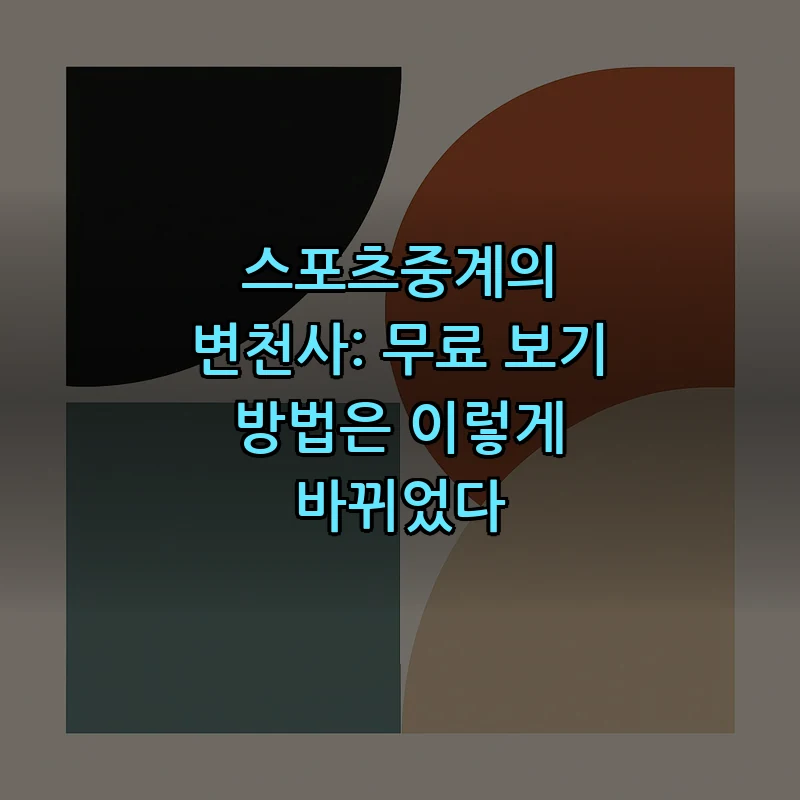 스포츠중계의 변천사와 무료 시청 방법