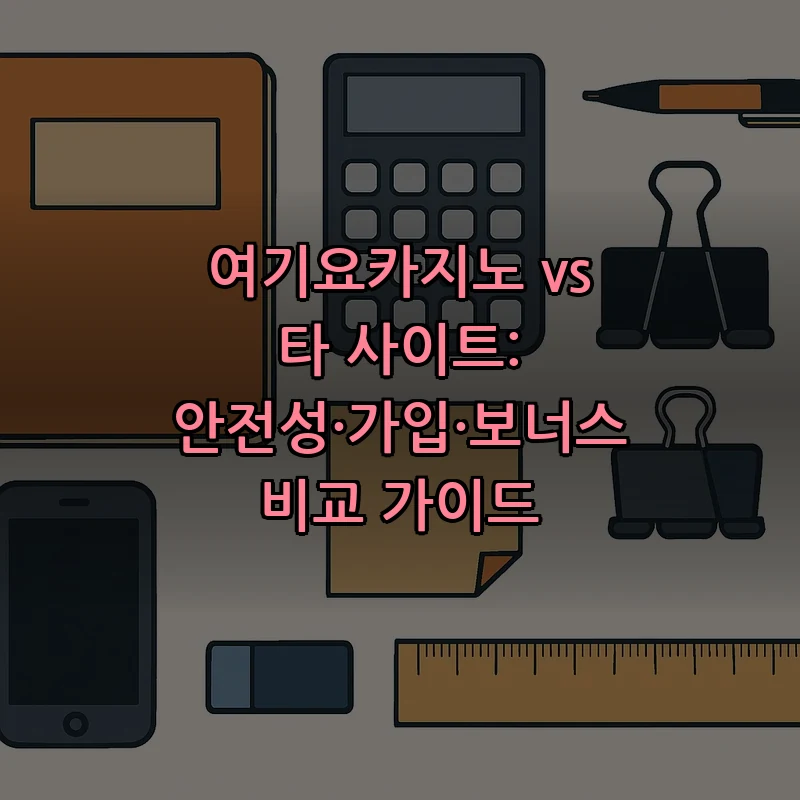 여기요카지노 안전성 및 가입 방법 총정리