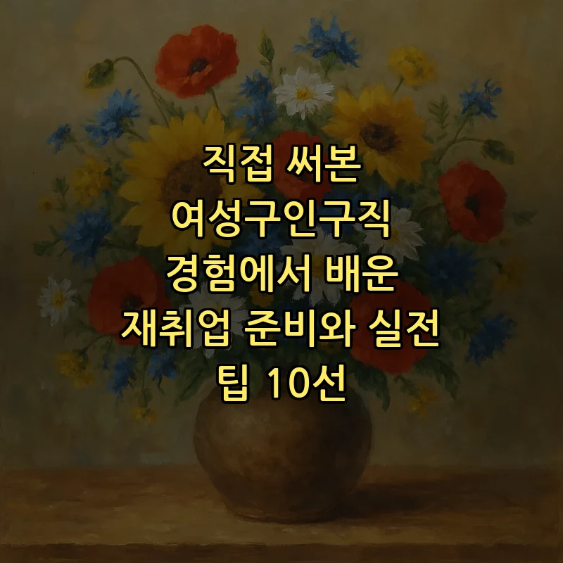 여성구인구직 가이드: 재취업 준비 필수 팁 10가지