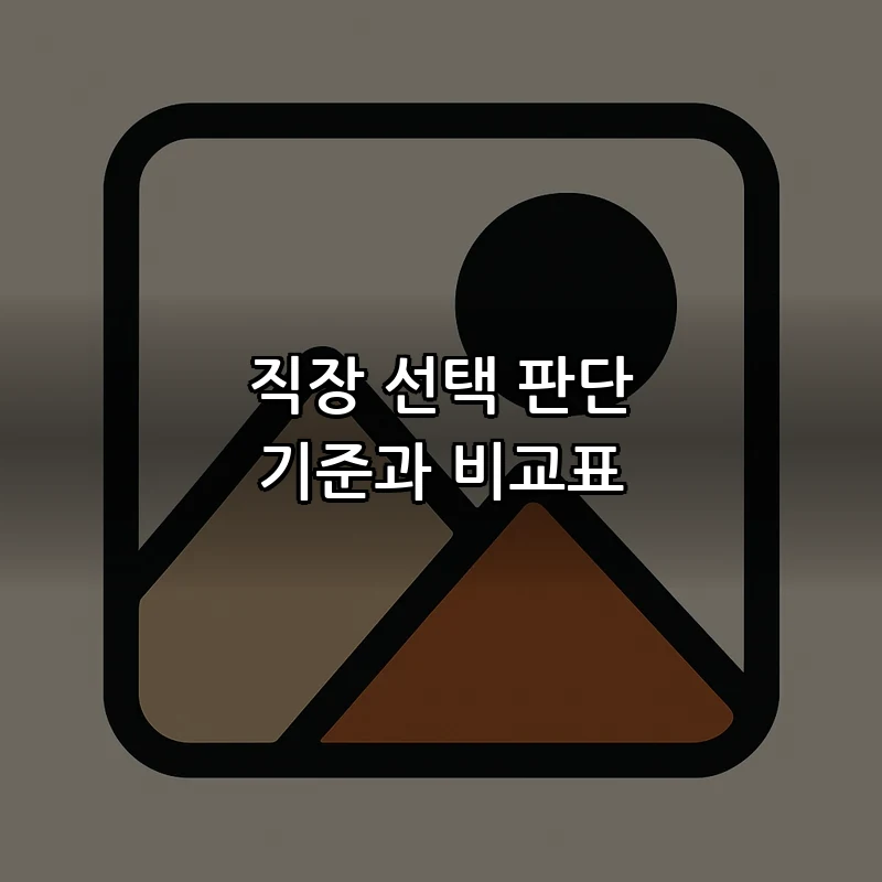 직장 선택 판단 기준과 비교표