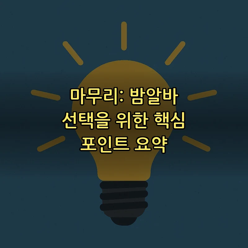 마무리: 밤알바 선택을 위한 핵심 포인트 요약