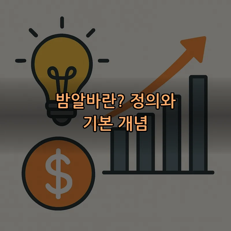 밤알바란? 정의와 기본 개념