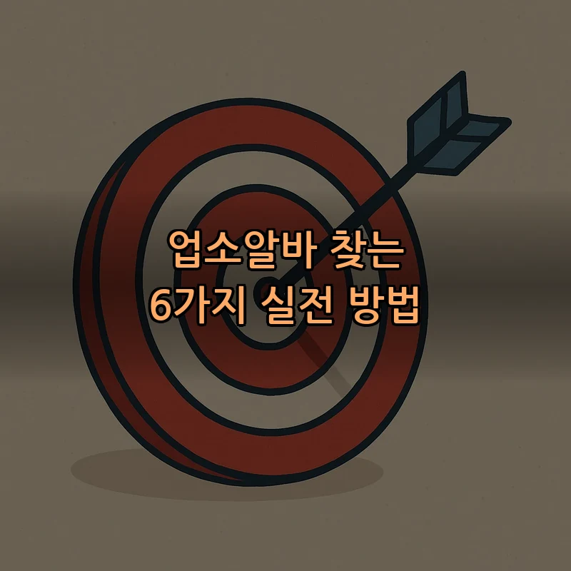 업소알바 찾는 6가지 실전 방법