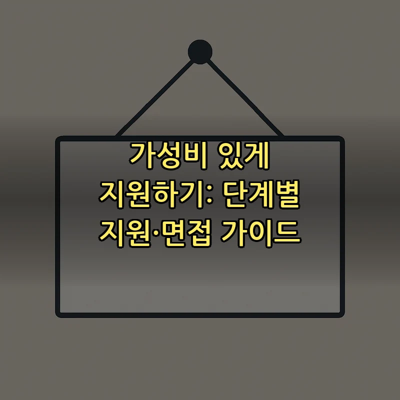 가성비 있게 지원하기: 단계별 지원·면접 가이드