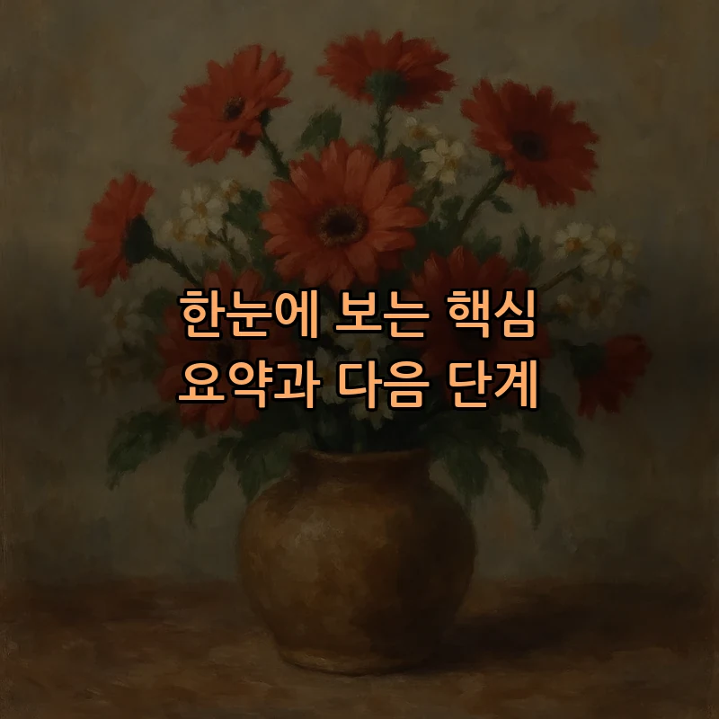 한눈에 보는 핵심 요약과 다음 단계