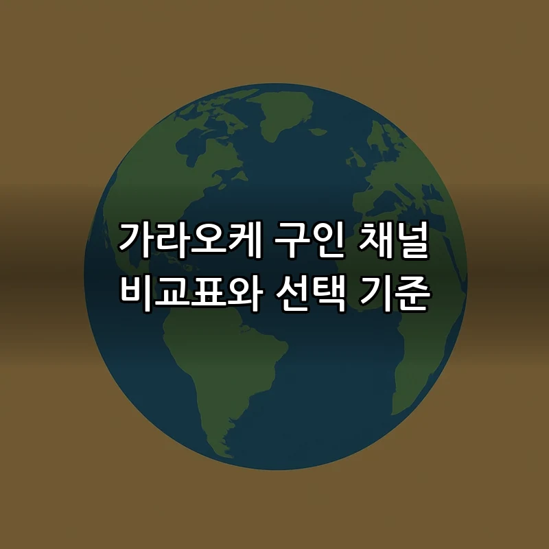 가라오케 구인 채널 비교표와 선택 기준