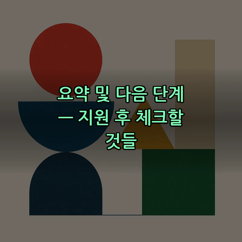 요약 및 다음 단계 — 지원 후 체크할 것들