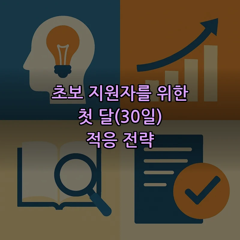초보 지원자를 위한 첫 달(30일) 적응 전략