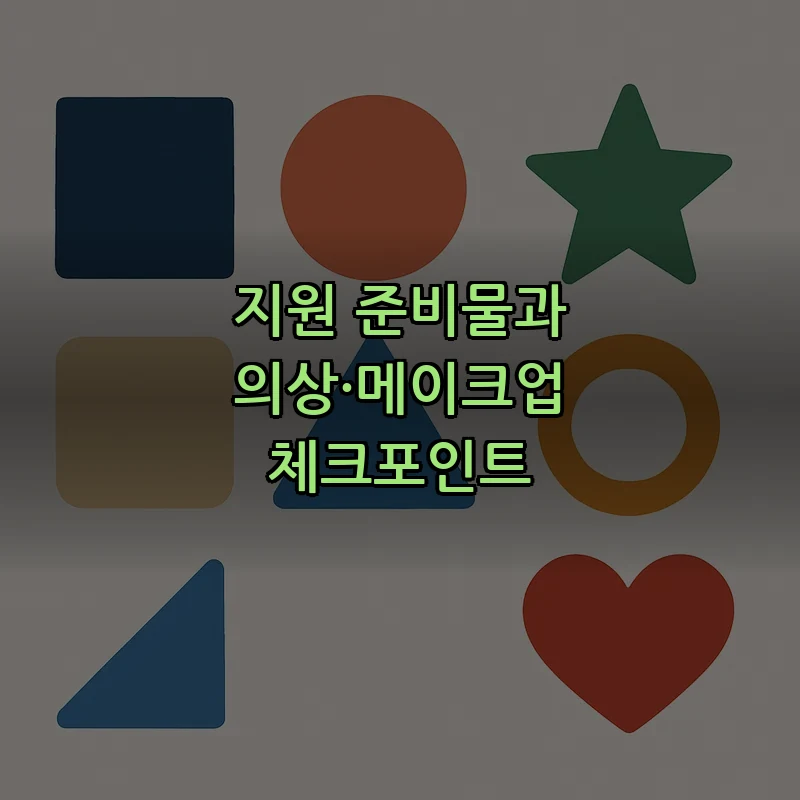 지원 준비물과 의상·메이크업 체크포인트