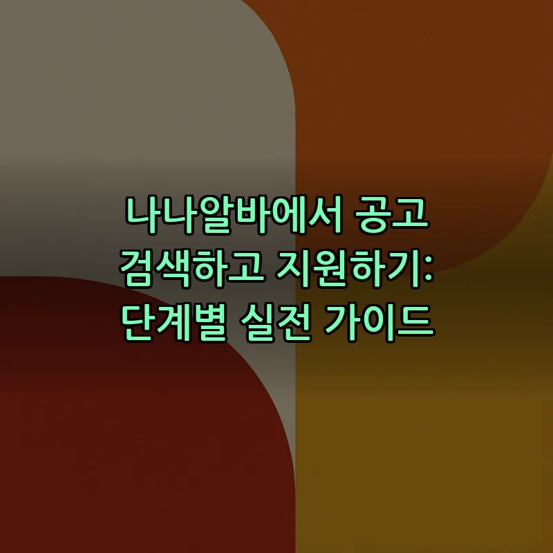 나나알바에서 공고 검색하고 지원하기: 단계별 실전 가이드