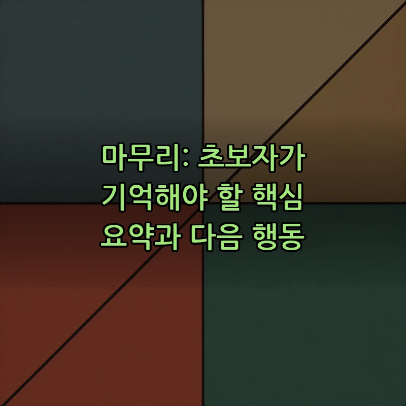 마무리: 초보자가 기억해야 할 핵심 요약과 다음 행동