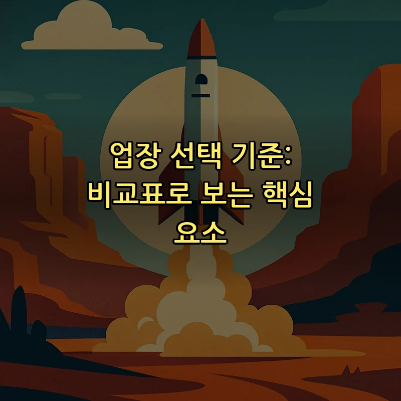 업장 선택 기준: 비교표로 보는 핵심 요소