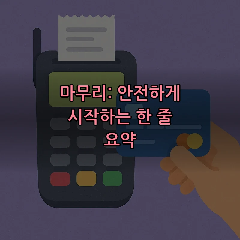 마무리: 안전하게 시작하는 한 줄 요약