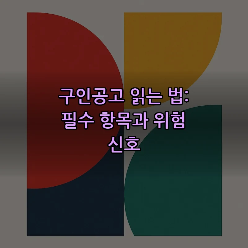 구인공고 읽는 법: 필수 항목과 위험 신호
