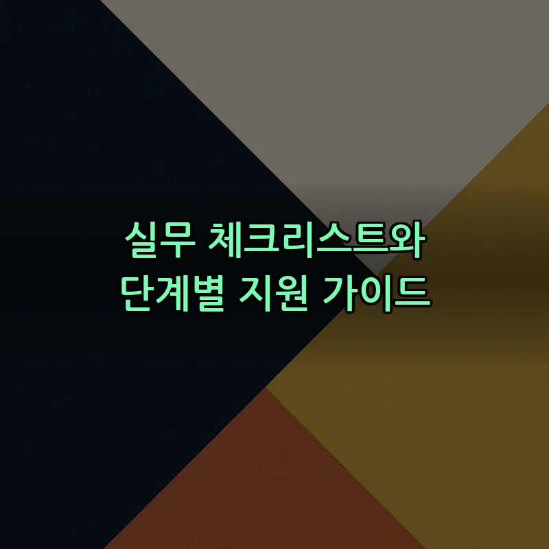 실무 체크리스트와 단계별 지원 가이드