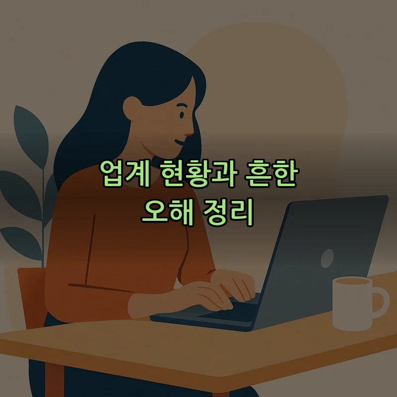 업계 현황과 흔한 오해 정리