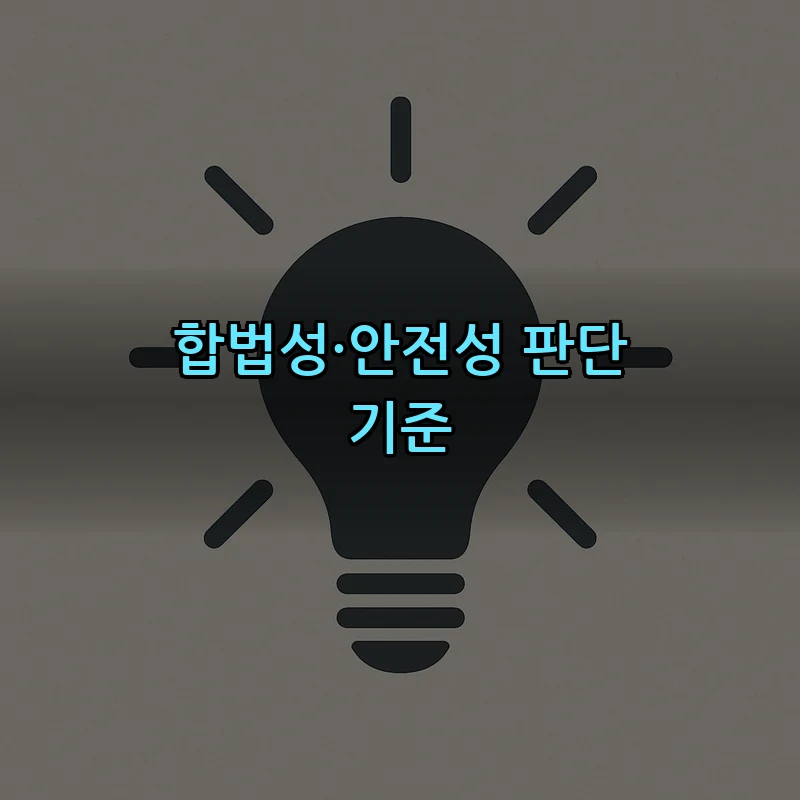 합법성·안전성 판단 기준