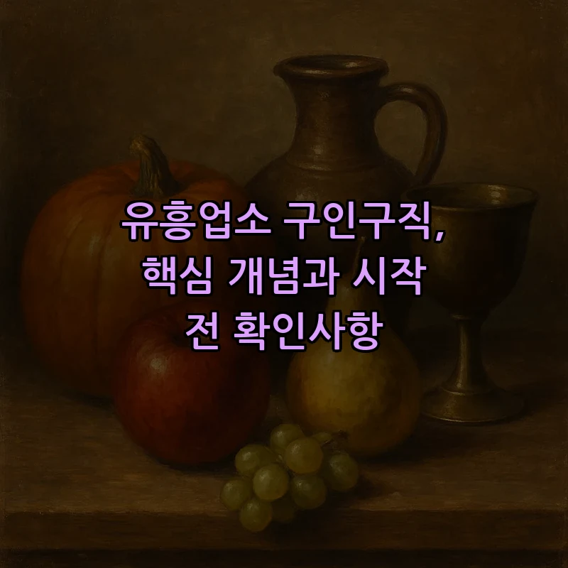 유흥업소 구인구직, 핵심 개념과 시작 전 확인사항