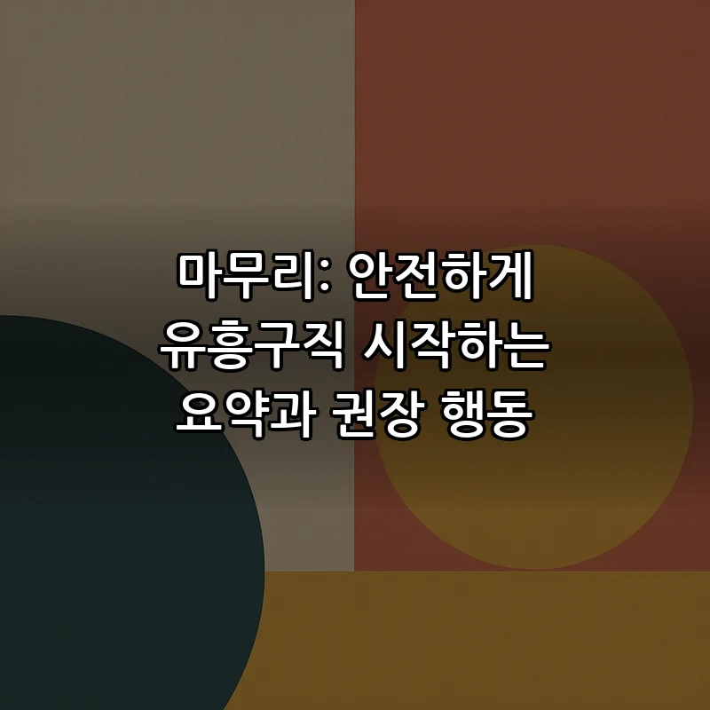 마무리: 안전하게 유흥구직 시작하는 요약과 권장 행동