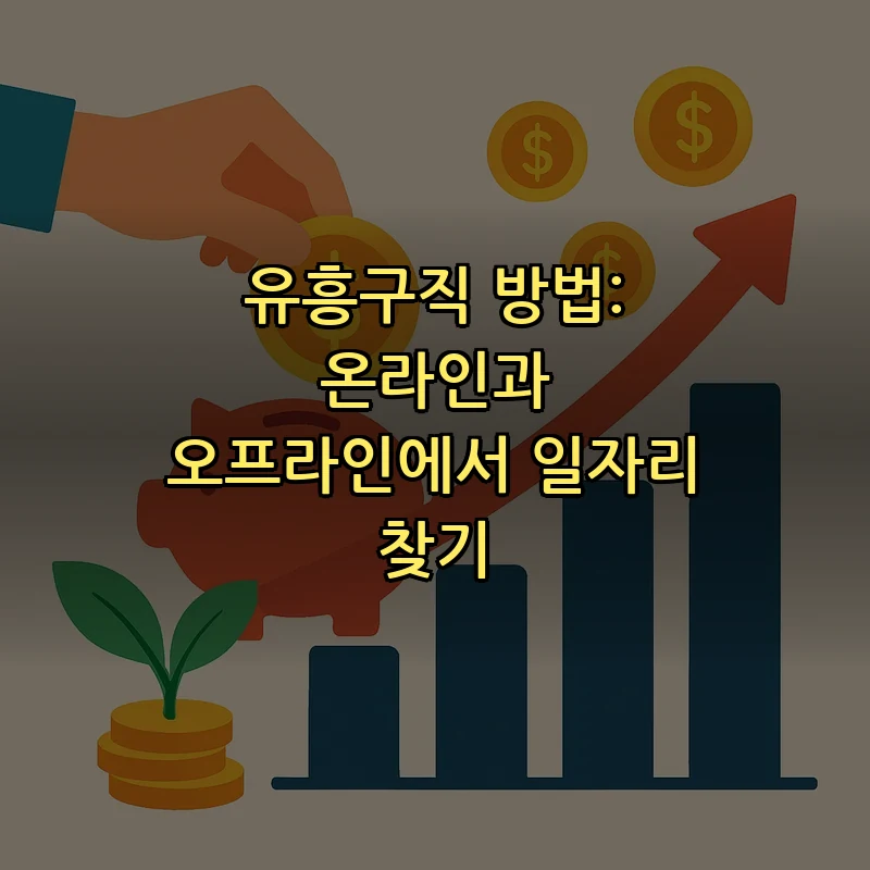유흥구직 방법: 온라인과 오프라인에서 일자리 찾기