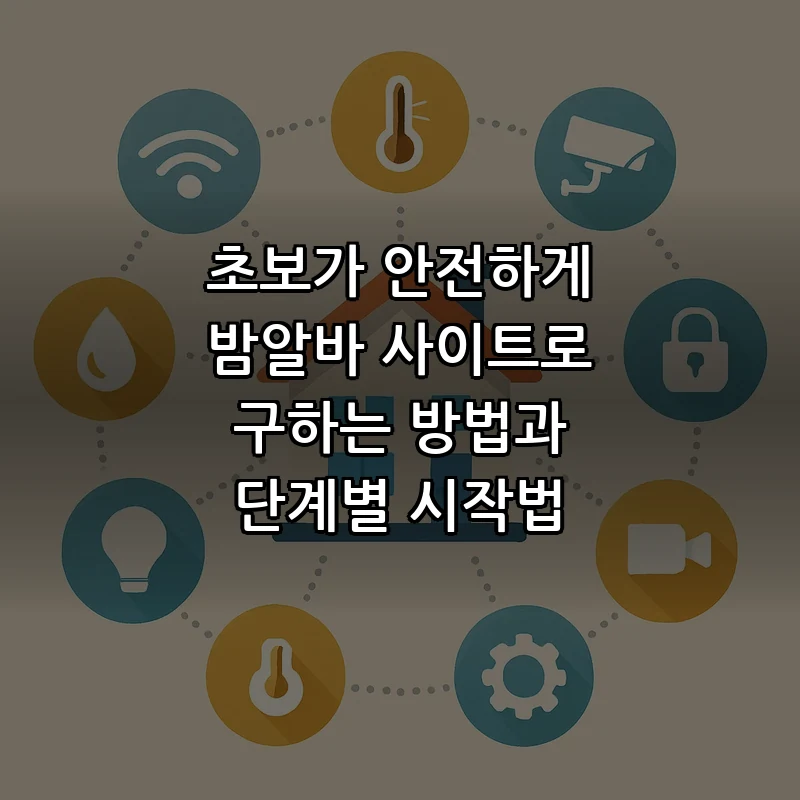 밤알바 사이트 안전하게 이용하는 법: 단계별 체크리스트