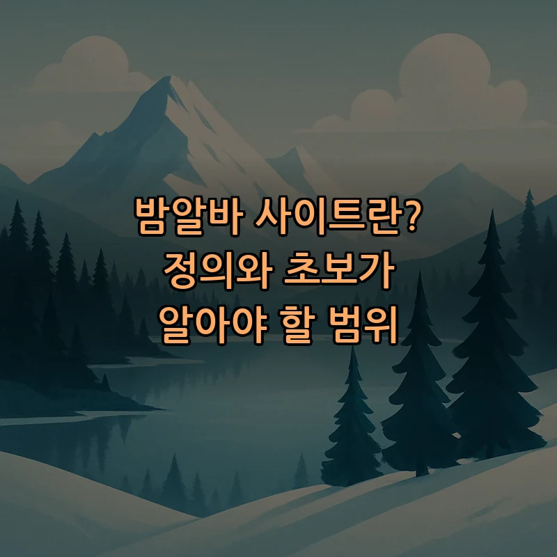밤알바 사이트란? 정의와 초보가 알아야 할 범위
