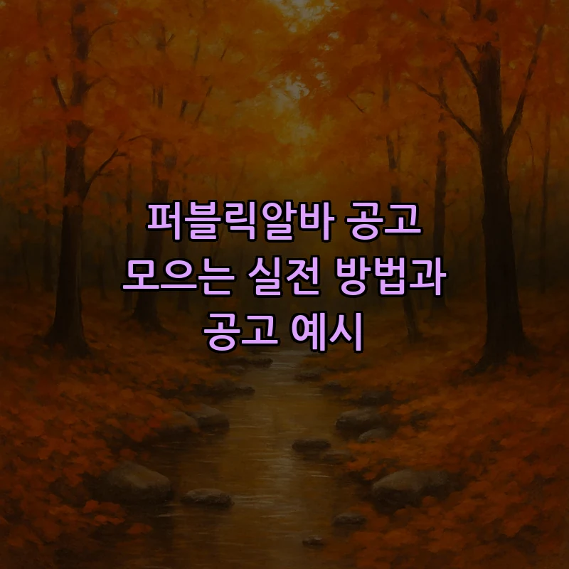 퍼블릭알바 공고 모으는 실전 방법과 공고 예시