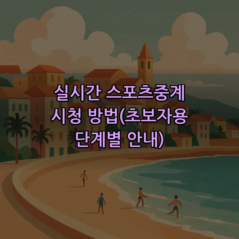 실시간 스포츠중계 시청 방법(초보자용 단계별 안내)
