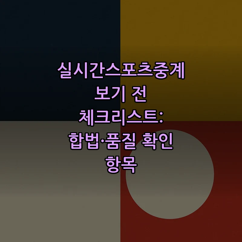 실시간스포츠중계 체크리스트: 합법성과 품질 확인 방법
