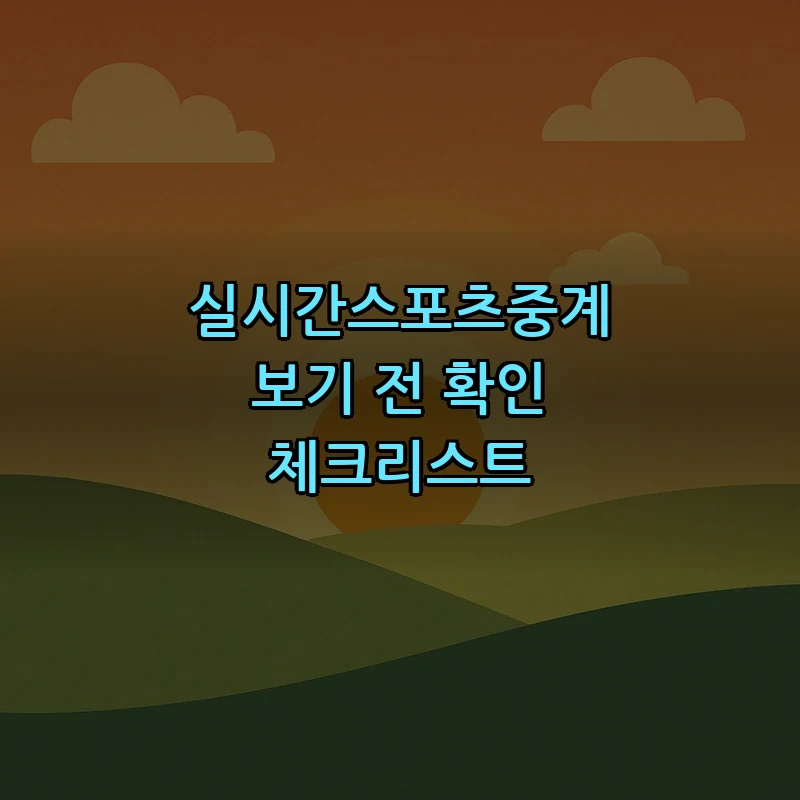 실시간스포츠중계 보기 전 확인 체크리스트