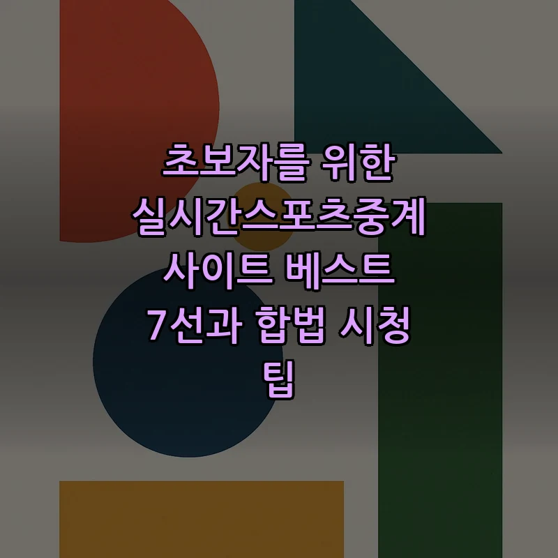 초보자를 위한 실시간스포츠중계 사이트 베스트 7선 (2025)