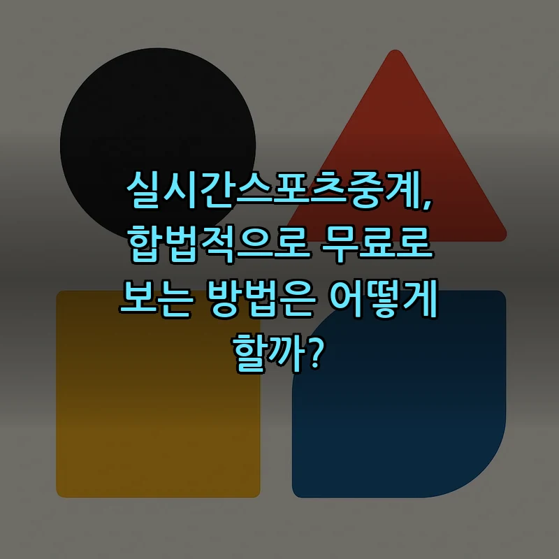 실시간스포츠중계, 합법적으로 무료로 보는 방법 알아보기