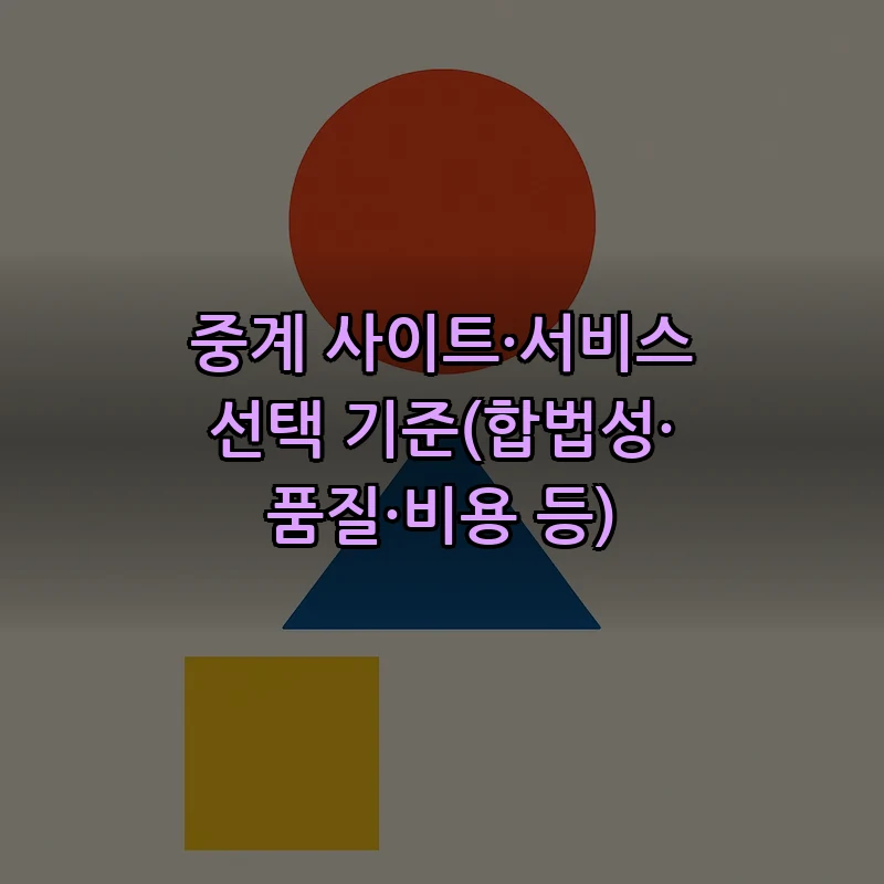 중계 사이트·서비스 선택 기준(합법성·품질·비용 등)