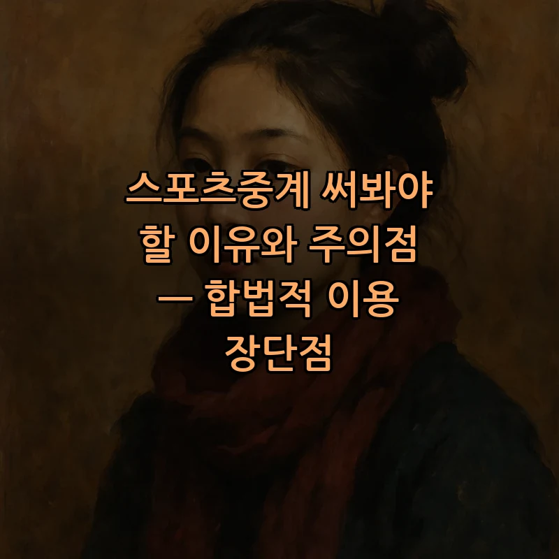 스포츠중계의 모든 것: 알아야 할 이유와 주의사항