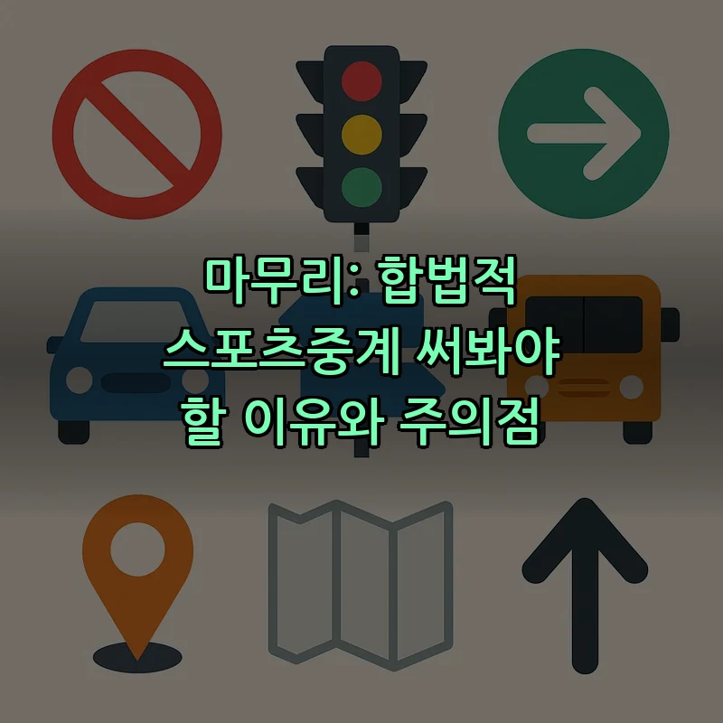 마무리: 합법적 스포츠중계 써봐야 할 이유와 주의점