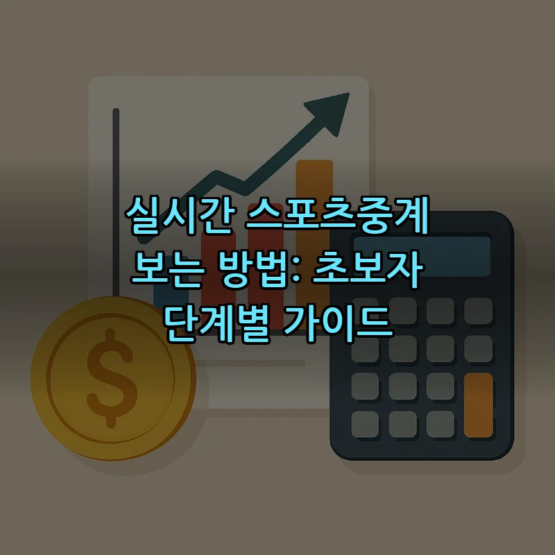 실시간 스포츠중계 보는 방법: 초보자 단계별 가이드