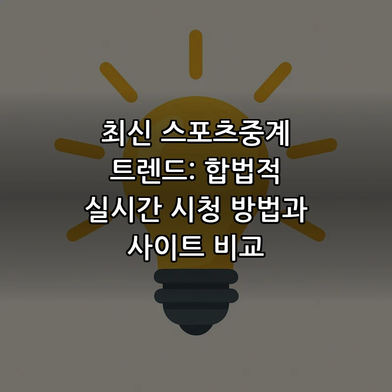 스포츠중계: 합법적 실시간 시청 방법과 트렌드