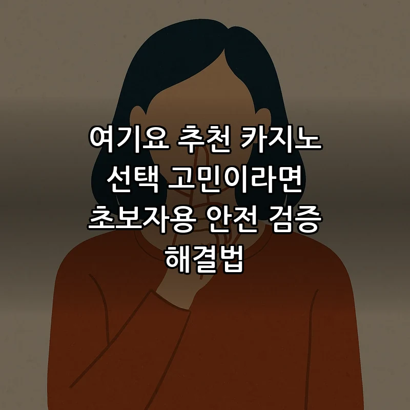여기요 추천 카지노의 안전한 선택 방법