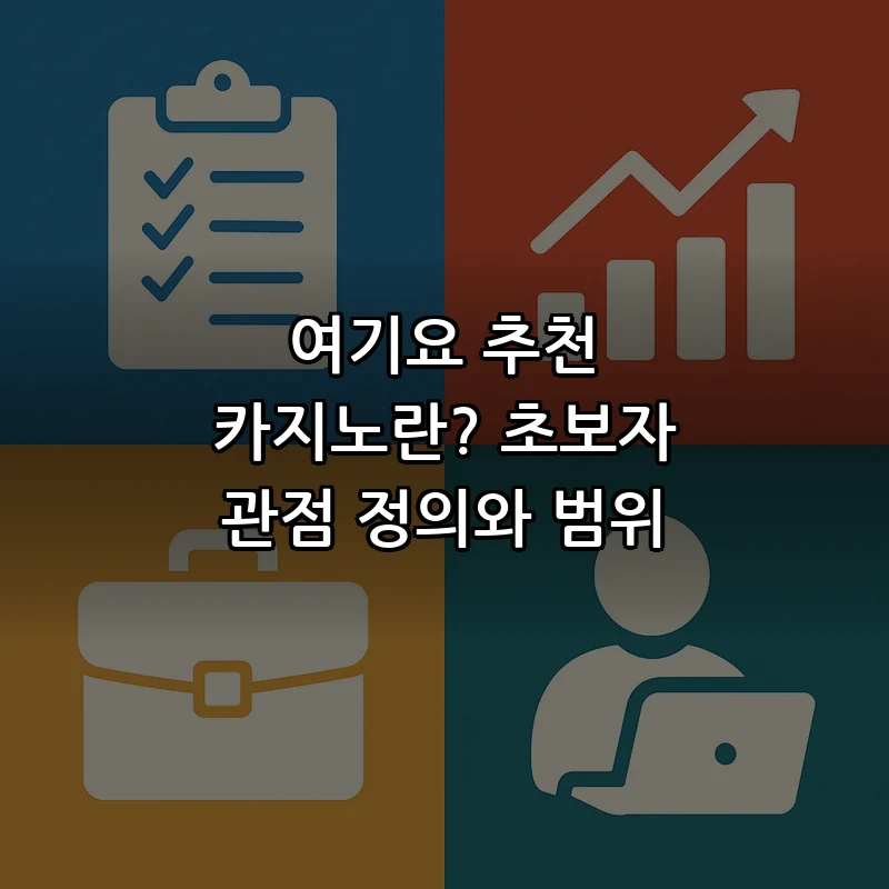 여기요 추천 카지노란? 초보자 관점 정의와 범위