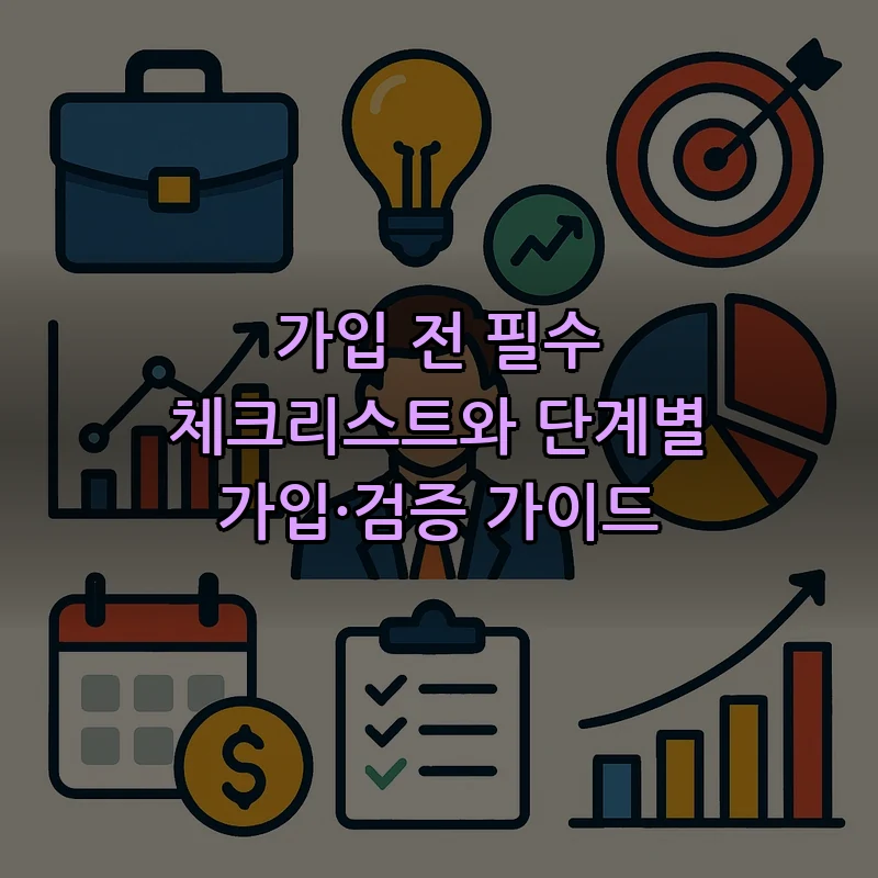 가입 전 필수 체크리스트와 단계별 가입·검증 가이드
