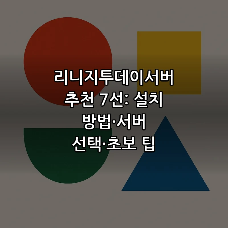 리니지투데이서버 추천 7선: 서버 선택과 설치 방법