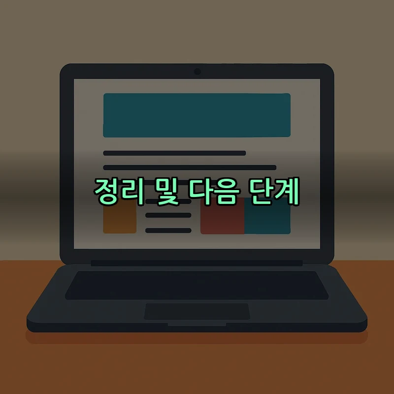 정리 및 다음 단계