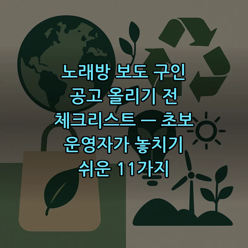 노래방 보도 구인 공고 올리기 전 체크리스트 — 초보 운영자가 알아야 할 사항