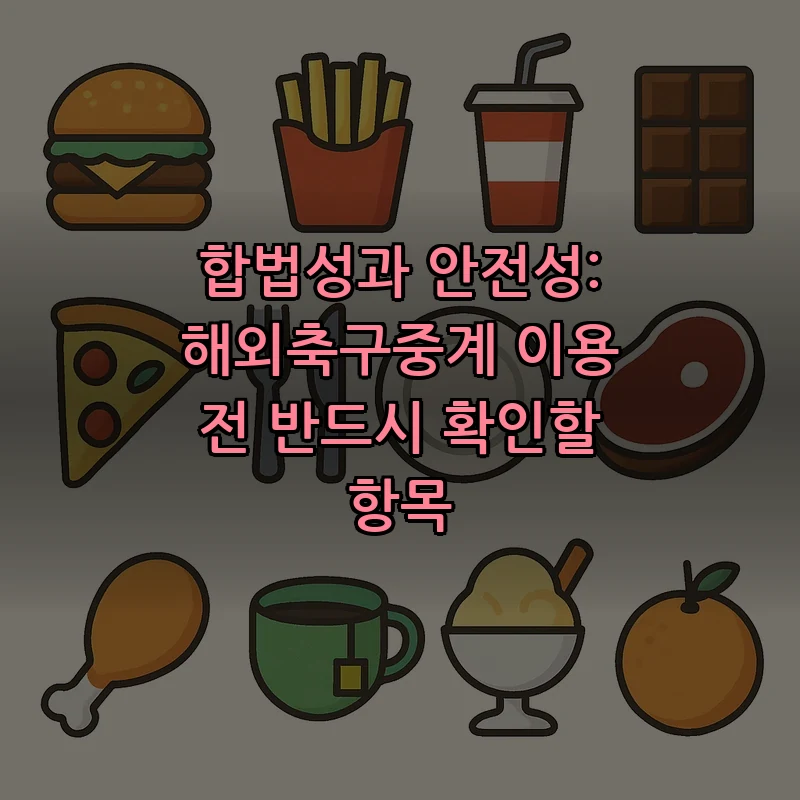 합법성과 안전성: 해외축구중계 이용 전 반드시 확인할 항목
