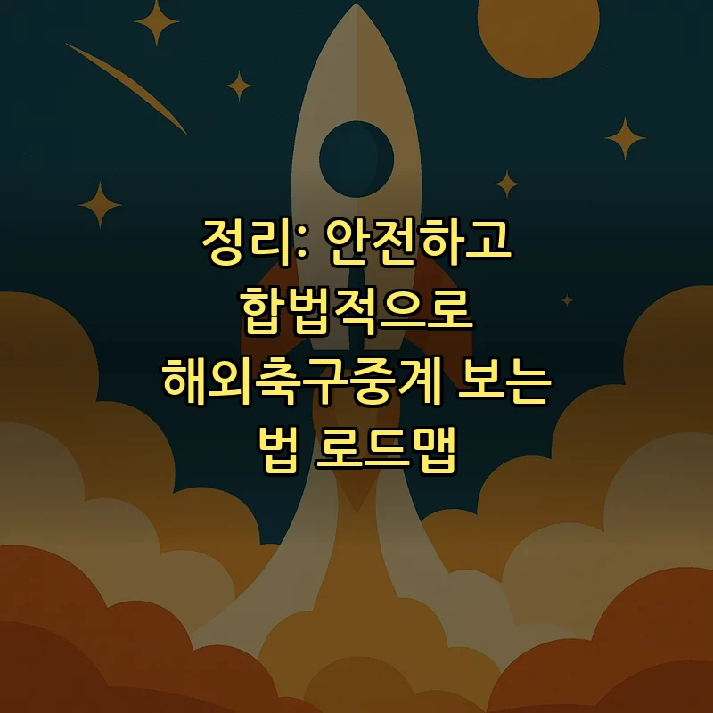 정리: 안전하고 합법적으로 해외축구중계 보는 법 로드맵